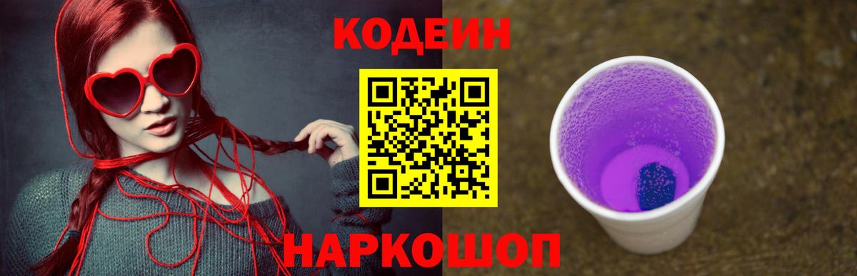Кодеин Purple Drank  Кодеиновый сироп Lean напиток Lean (лин)  Богородицк 